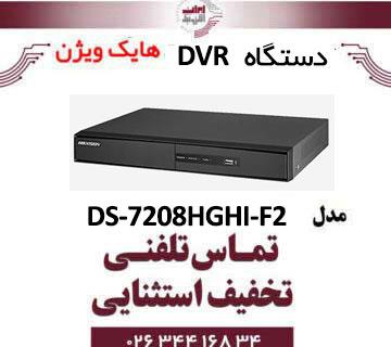 دستگاه دی وی ار 8 کانال هایک ویژن مدل HikVision DS-7208HGHI-F2